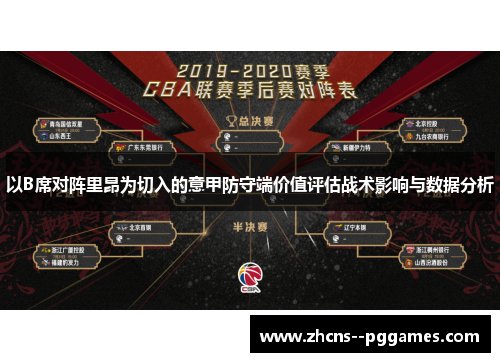 以B席对阵里昂为切入的意甲防守端价值评估战术影响与数据分析