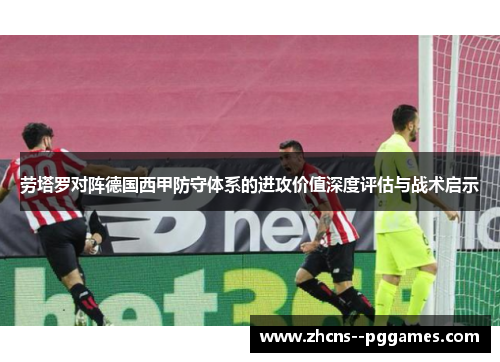 劳塔罗对阵德国西甲防守体系的进攻价值深度评估与战术启示