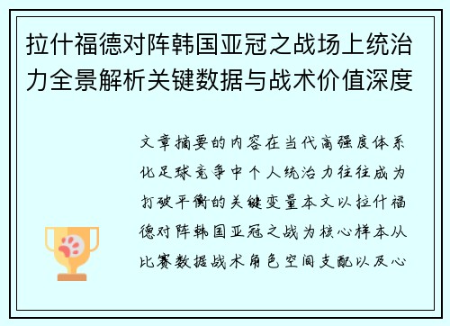 拉什福德对阵韩国亚冠之战场上统治力全景解析关键数据与战术价值深度解读