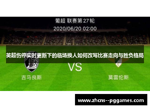 英超伤停实时更新下的临场换人如何改写比赛走向与胜负格局 英超伤停实时更新下的临场换人如何改写比赛走向与胜负格局