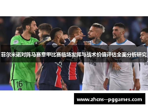 菲尔米诺对阵马赛意甲比赛临场发挥与战术价值评估全面分析研究