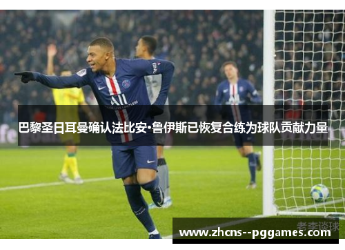 巴黎圣日耳曼确认法比安·鲁伊斯已恢复合练为球队贡献力量