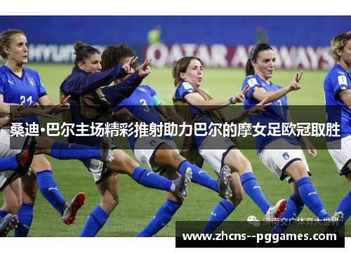 桑迪·巴尔主场精彩推射助力巴尔的摩女足欧冠取胜
