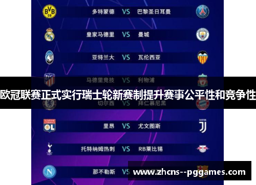 欧冠联赛正式实行瑞士轮新赛制提升赛事公平性和竞争性