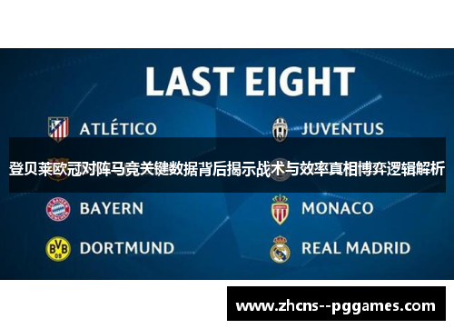 登贝莱欧冠对阵马竞关键数据背后揭示战术与效率真相博弈逻辑解析