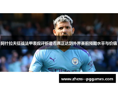 阿什拉夫征战法甲表现评析是否真正达到外界赛前预期水平与价值