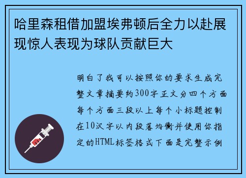 哈里森租借加盟埃弗顿后全力以赴展现惊人表现为球队贡献巨大 哈里森租借加盟埃弗顿后全力以赴展现惊人表现为球队贡献巨大
