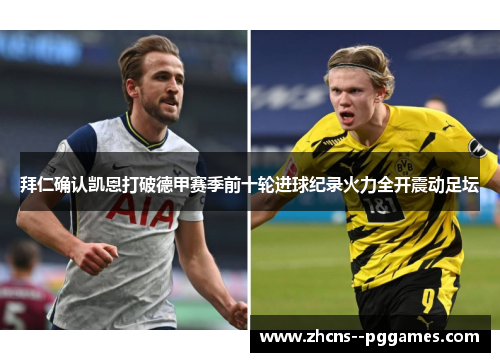 拜仁确认凯恩打破德甲赛季前十轮进球纪录火力全开震动足坛 拜仁确认凯恩打破德甲赛季前十轮进球纪录火力全开震动足坛