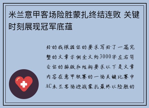 米兰意甲客场险胜蒙扎终结连败 关键时刻展现冠军底蕴 米兰意甲客场险胜蒙扎终结连败 关键时刻展现冠军底蕴