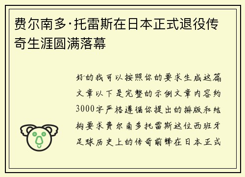 费尔南多·托雷斯在日本正式退役传奇生涯圆满落幕