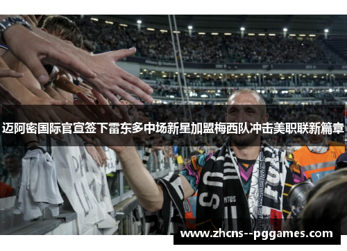 迈阿密国际官宣签下雷东多中场新星加盟梅西队冲击美职联新篇章 迈阿密国际官宣签下雷东多中场新星加盟梅西队冲击美职联新篇章