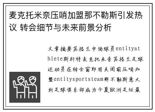 麦克托米奈压哨加盟那不勒斯引发热议 转会细节与未来前景分析