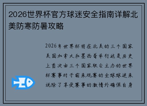 2026世界杯官方球迷安全指南详解北美防寒防暑攻略