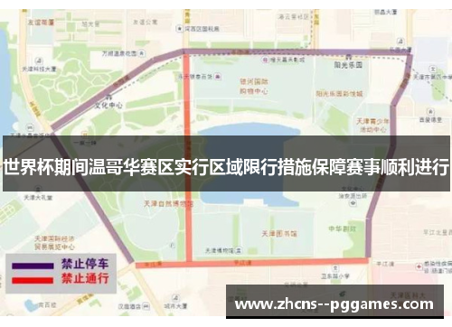 世界杯期间温哥华赛区实行区域限行措施保障赛事顺利进行