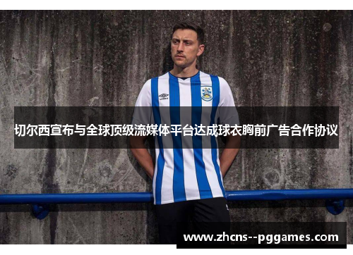 切尔西宣布与全球顶级流媒体平台达成球衣胸前广告合作协议