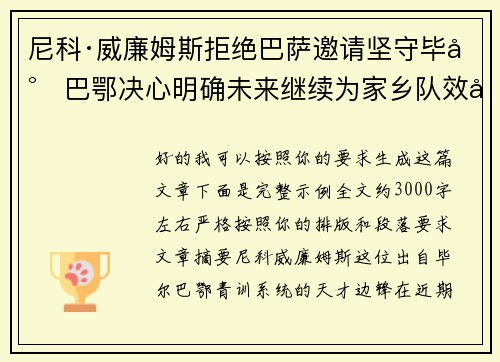 尼科·威廉姆斯拒绝巴萨邀请坚守毕尔巴鄂决心明确未来继续为家乡队效力