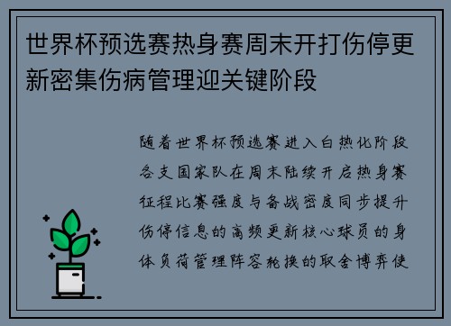 世界杯预选赛热身赛周末开打伤停更新密集伤病管理迎关键阶段 世界杯预选赛热身赛周末开打伤停更新密集伤病管理迎关键阶段