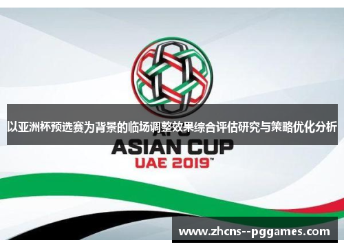 以亚洲杯预选赛为背景的临场调整效果综合评估研究与策略优化分析 以亚洲杯预选赛为背景的临场调整效果综合评估研究与策略优化分析