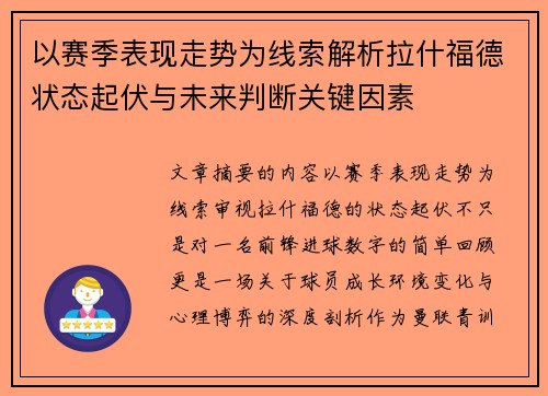 以赛季表现走势为线索解析拉什福德状态起伏与未来判断关键因素 以赛季表现走势为线索解析拉什福德状态起伏与未来判断关键因素