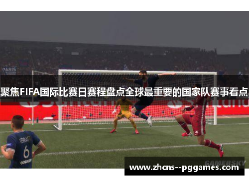 聚焦FIFA国际比赛日赛程盘点全球最重要的国家队赛事看点