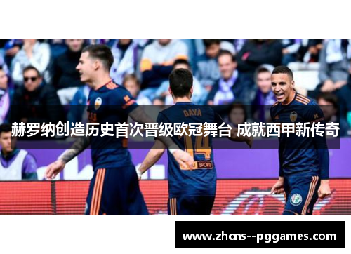 赫罗纳创造历史首次晋级欧冠舞台 成就西甲新传奇 赫罗纳创造历史首次晋级欧冠舞台 成就西甲新传奇