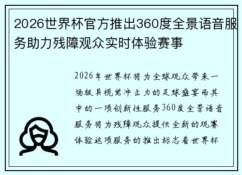 2026世界杯官方推出360度全景语音服务助力残障观众实时体验赛事