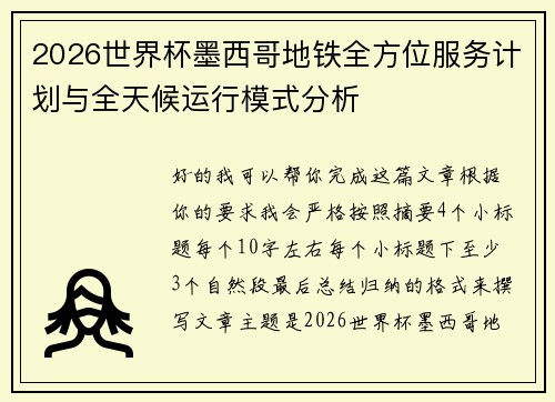 2026世界杯墨西哥地铁全方位服务计划与全天候运行模式分析