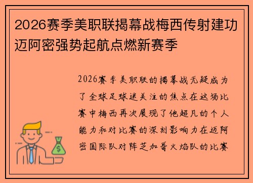 2026赛季美职联揭幕战梅西传射建功迈阿密强势起航点燃新赛季