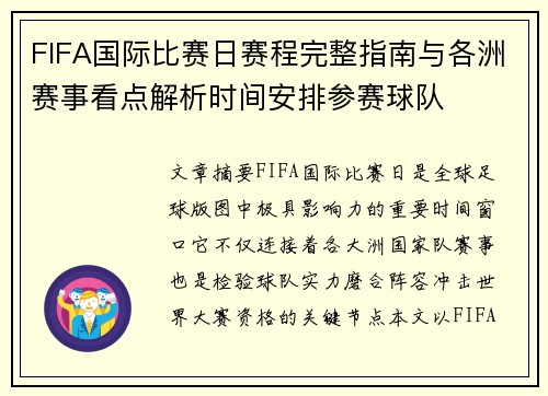 FIFA国际比赛日赛程完整指南与各洲赛事看点解析时间安排参赛球队