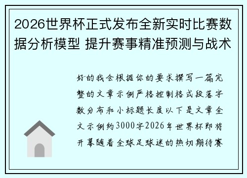 2026世界杯正式发布全新实时比赛数据分析模型 提升赛事精准预测与战术研究
