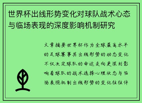 世界杯出线形势变化对球队战术心态与临场表现的深度影响机制研究