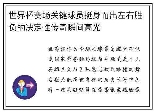 世界杯赛场关键球员挺身而出左右胜负的决定性传奇瞬间高光 世界杯赛场关键球员挺身而出左右胜负的决定性传奇瞬间高光