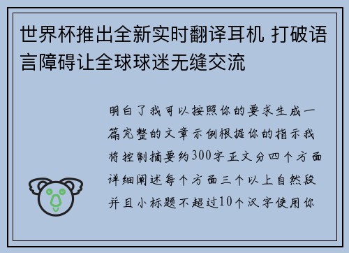 世界杯推出全新实时翻译耳机 打破语言障碍让全球球迷无缝交流