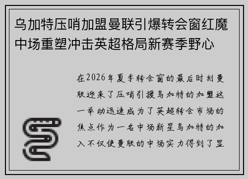 乌加特压哨加盟曼联引爆转会窗红魔中场重塑冲击英超格局新赛季野心 乌加特压哨加盟曼联引爆转会窗红魔中场重塑冲击英超格局新赛季野心