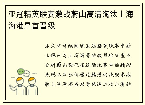 亚冠精英联赛激战蔚山高清淘汰上海海港昂首晋级