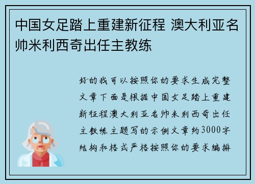 中国女足踏上重建新征程 澳大利亚名帅米利西奇出任主教练 中国女足踏上重建新征程 澳大利亚名帅米利西奇出任主教练