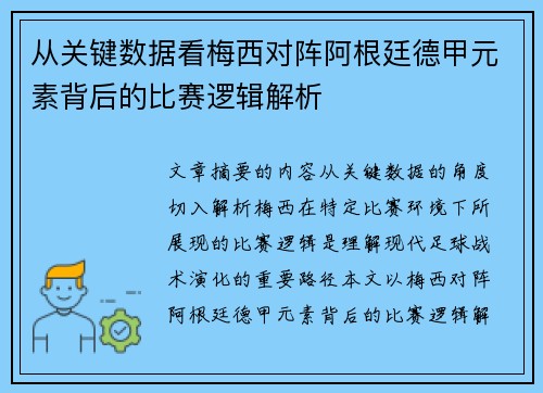 从关键数据看梅西对阵阿根廷德甲元素背后的比赛逻辑解析 从关键数据看梅西对阵阿根廷德甲元素背后的比赛逻辑解析