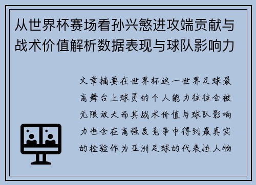 从世界杯赛场看孙兴慜进攻端贡献与战术价值解析数据表现与球队影响力