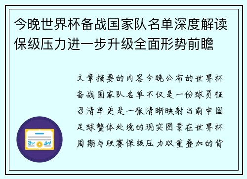今晚世界杯备战国家队名单深度解读保级压力进一步升级全面形势前瞻 今晚世界杯备战国家队名单深度解读保级压力进一步升级全面形势前瞻