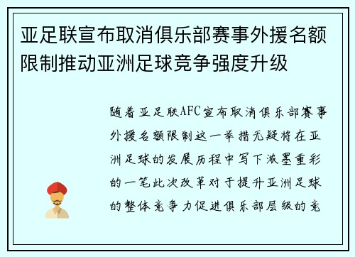 亚足联宣布取消俱乐部赛事外援名额限制推动亚洲足球竞争强度升级