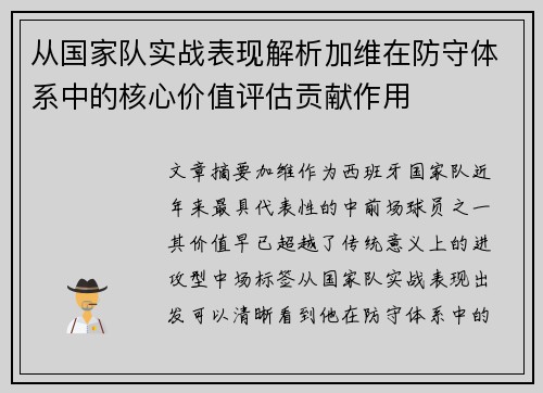 从国家队实战表现解析加维在防守体系中的核心价值评估贡献作用