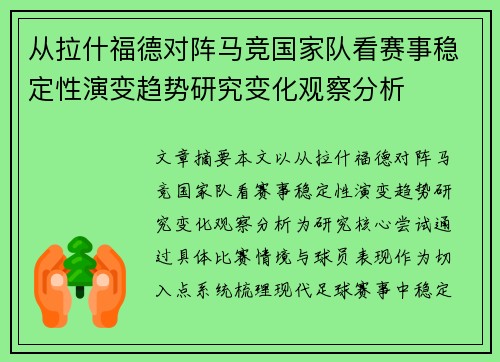 从拉什福德对阵马竞国家队看赛事稳定性演变趋势研究变化观察分析 从拉什福德对阵马竞国家队看赛事稳定性演变趋势研究变化观察分析