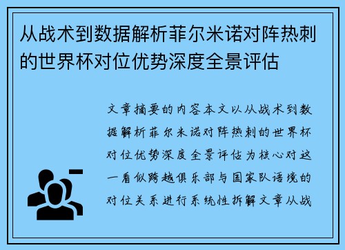 从战术到数据解析菲尔米诺对阵热刺的世界杯对位优势深度全景评估