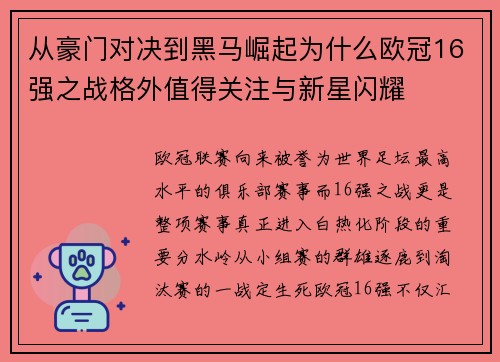 从豪门对决到黑马崛起为什么欧冠16强之战格外值得关注与新星闪耀 从豪门对决到黑马崛起为什么欧冠16强之战格外值得关注与新星闪耀