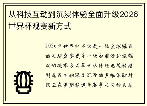 从科技互动到沉浸体验全面升级2026世界杯观赛新方式
