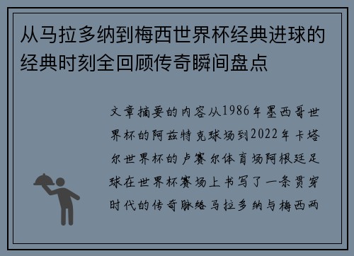 从马拉多纳到梅西世界杯经典进球的经典时刻全回顾传奇瞬间盘点