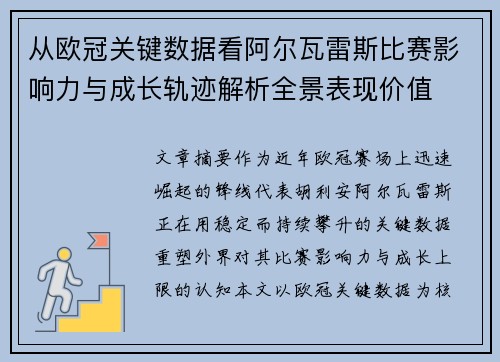 从欧冠关键数据看阿尔瓦雷斯比赛影响力与成长轨迹解析全景表现价值