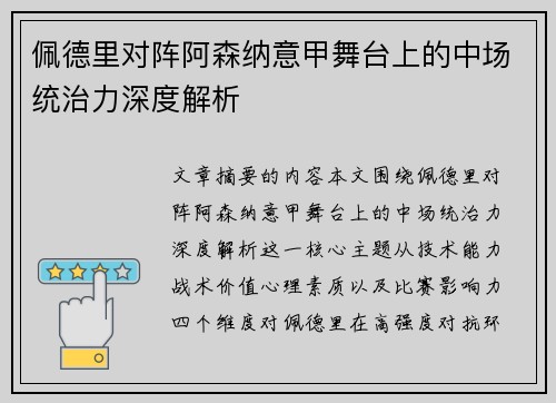 佩德里对阵阿森纳意甲舞台上的中场统治力深度解析