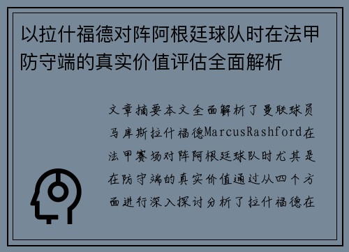 以拉什福德对阵阿根廷球队时在法甲防守端的真实价值评估全面解析 以拉什福德对阵阿根廷球队时在法甲防守端的真实价值评估全面解析