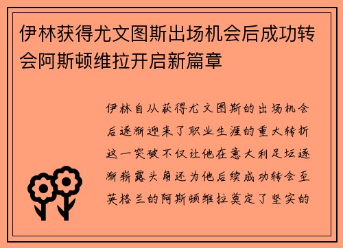 伊林获得尤文图斯出场机会后成功转会阿斯顿维拉开启新篇章
